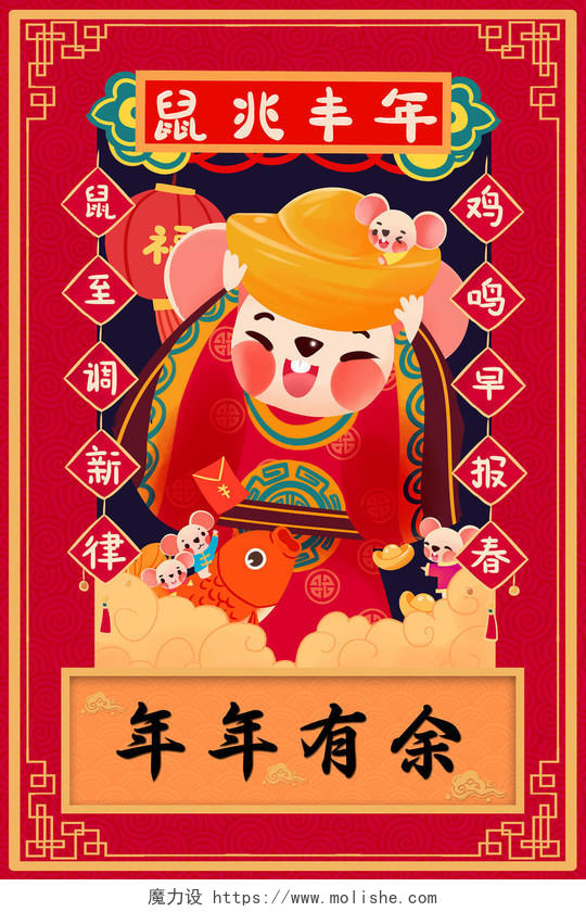 红色中国风2020鼠年春节年年有余宣传海报设计